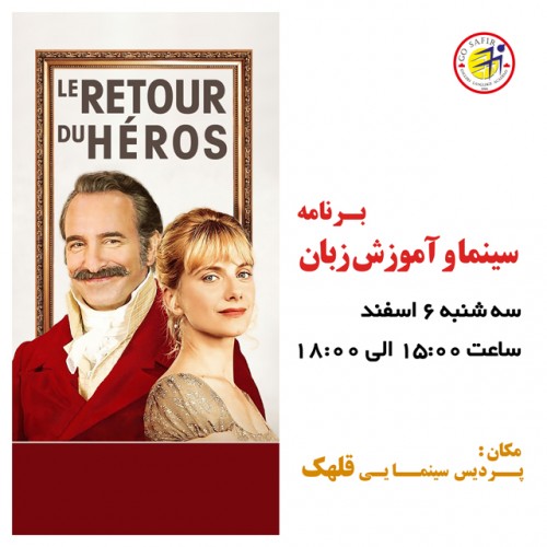 عکس کارگاه آموزش زبان فرانسه از طریق نمایش فیلم Le Retour du Héros