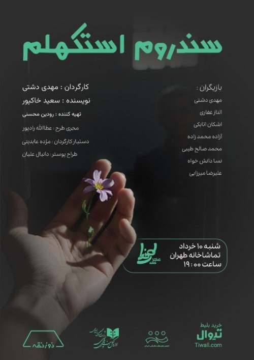 عکس نمایشنامه‌خوانی سندروم استکهلم
