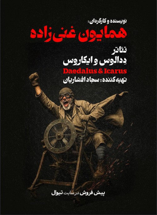 عکس نمایش ددالوس و ایکاروس