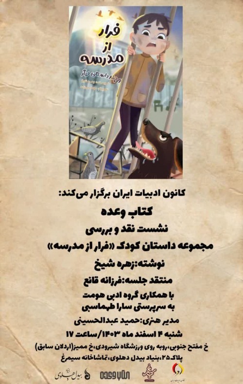 عکس نشست فرار از مدرسه