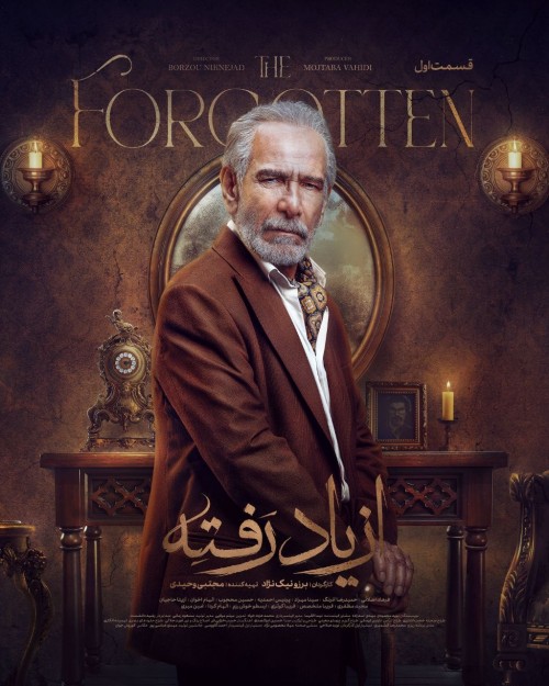 عکس سریال از یاد رفته
