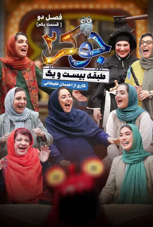 عکس سریال جوکر - فصل دوم