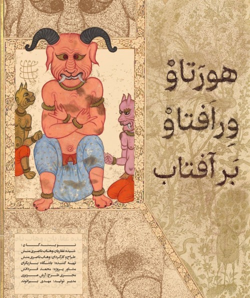 عکس نمایش هورتاو - برافتاو