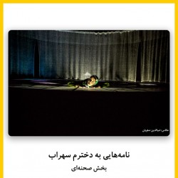 فیلم‌تئاتر نامه هایی به دخترم سهراب | دیوار | عکس