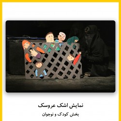 فیلم‌تئاتر اشک عروسک | دیوار | عکس