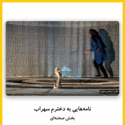 فیلم‌تئاتر نامه هایی به دخترم سهراب | دیوار | عکس