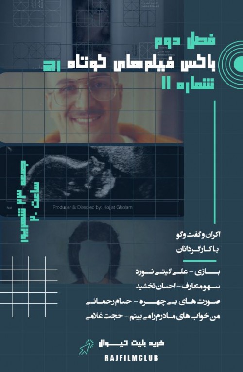 عکس اکران و نقد فیلم فصل دوم فیلم‌های کوتاه رج شماره 11