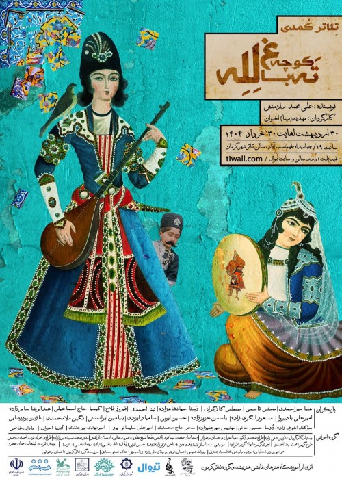 عکس نمایش ته باغ له له