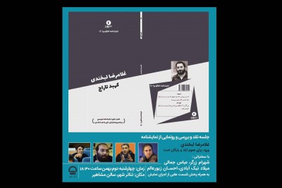 نمایش غلامرضا لبخندی | رونمایی از نمایشنامه «غلامرضا لبخندی» در تازه ترین پروژه «کتاب نو» تئاتر شهر | عکس