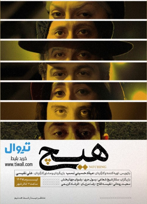 عکس نمایش هیچ