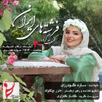 عکس کنسرت گروه فرشته های ایران و گروه حرکت وشتان ( ویژه بانوان)