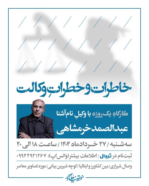 عکس کارگاه خاطرات و خطرات وکالت