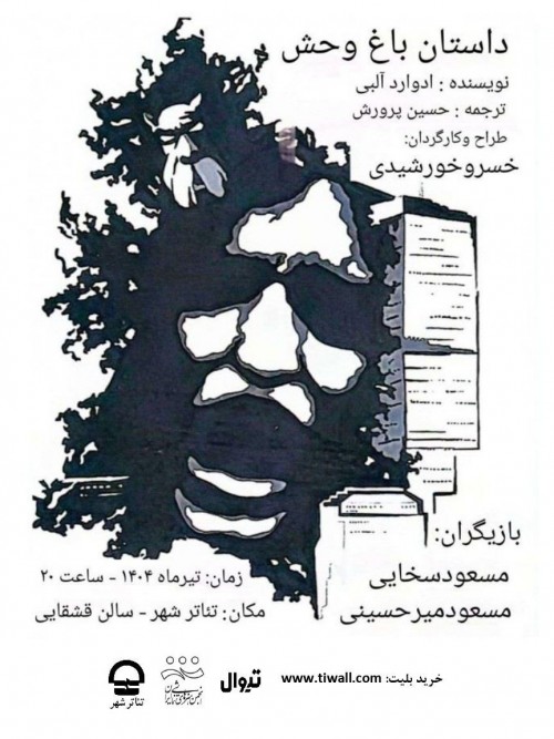 عکس نمایش داستان باغ وحش
