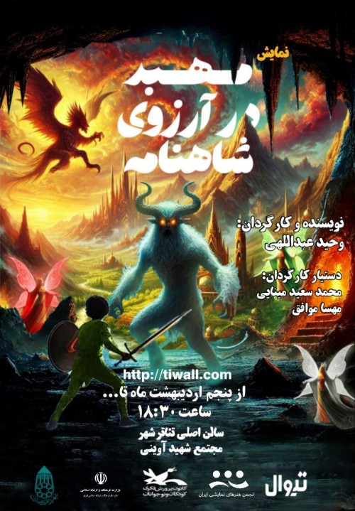 عکس نمایش مهبد در آرزوی شاهنامه