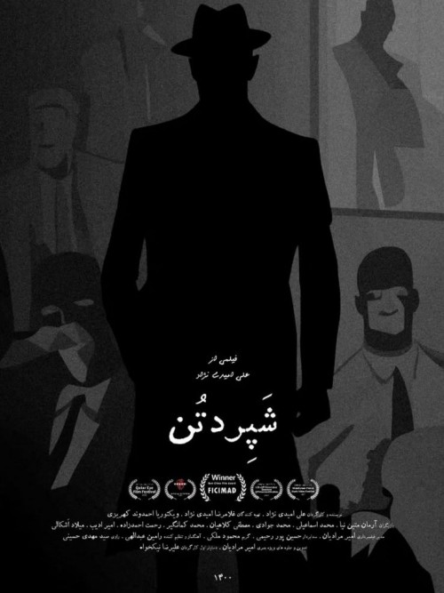 عکس فیلم کوتاه شپردتن
