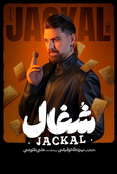 عکس سریال شغال