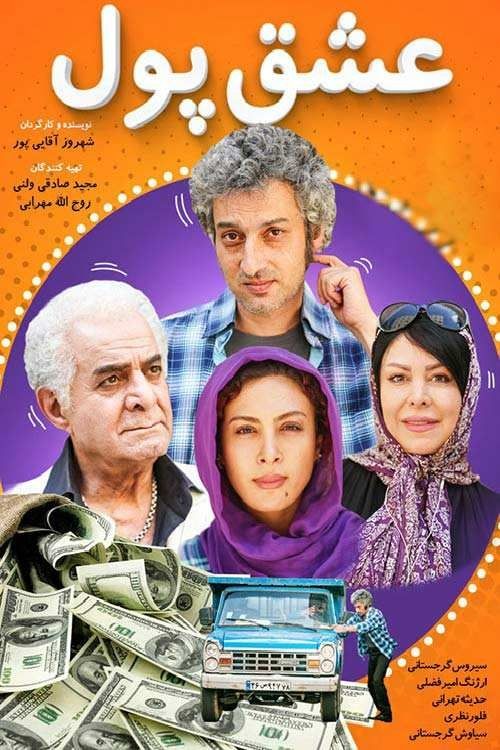 عکس فیلم عشق پول