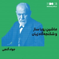 آغاز درس گفتارهای تخصصی پلتفرم اجوک/ایت با دو درسگفتار از مراد فرهادپور و جواد گنجی | عکس