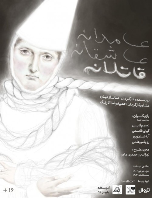 عکس نمایش عامدانه عاشقانه قاتلانه