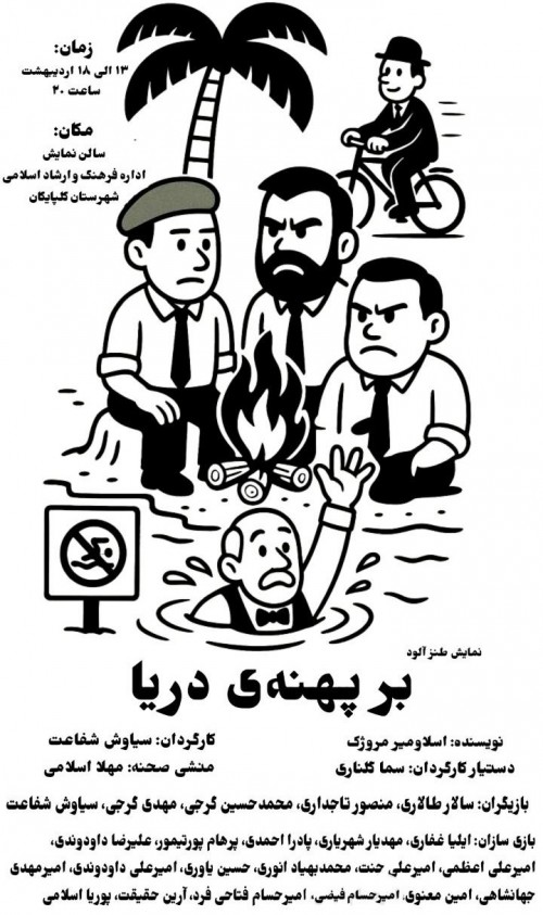 عکس نمایش بر پهنه‌ی دریا