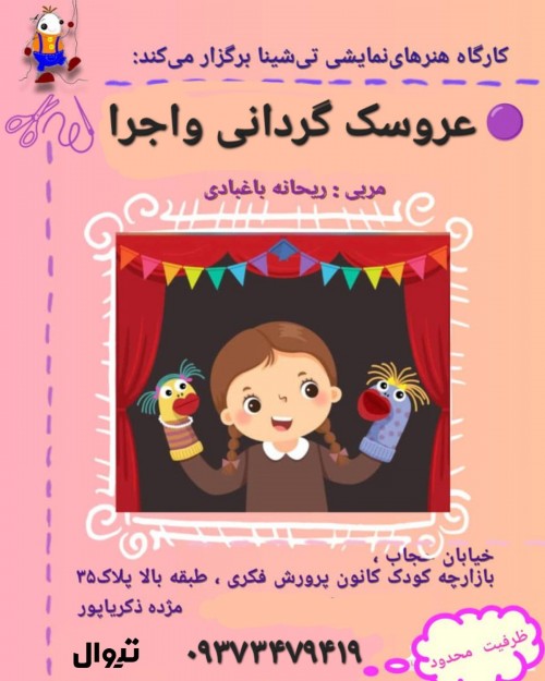 عکس کارگاه عروسک گردانی و اجرا