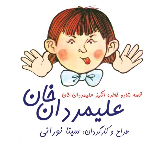 عکس نمایش علیمردان خان