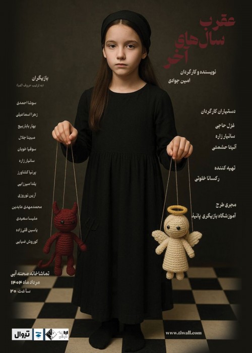عکس نمایش عقرب سال‌های آخر