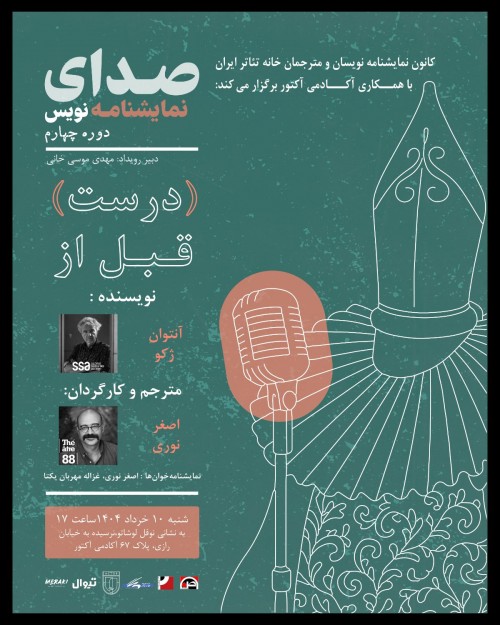عکس رویداد صدای نمایشنامه نویس چهار - متن اول: درست قبل از