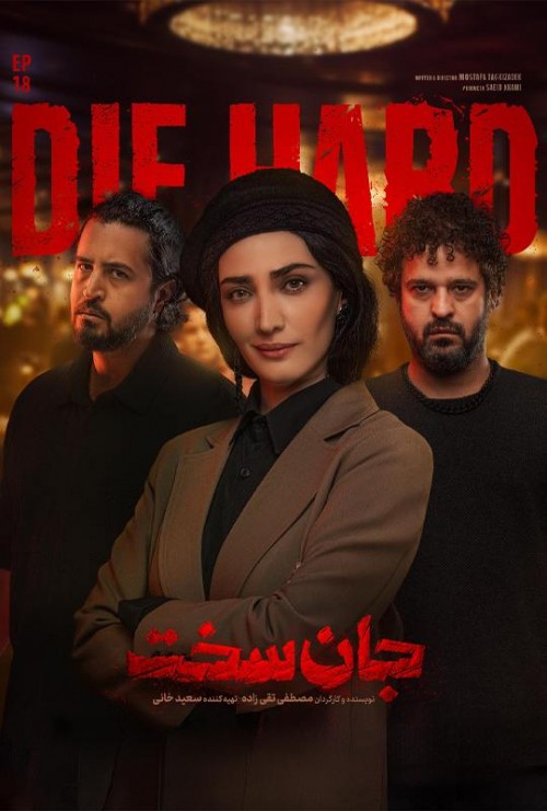 عکس سریال جان سخت