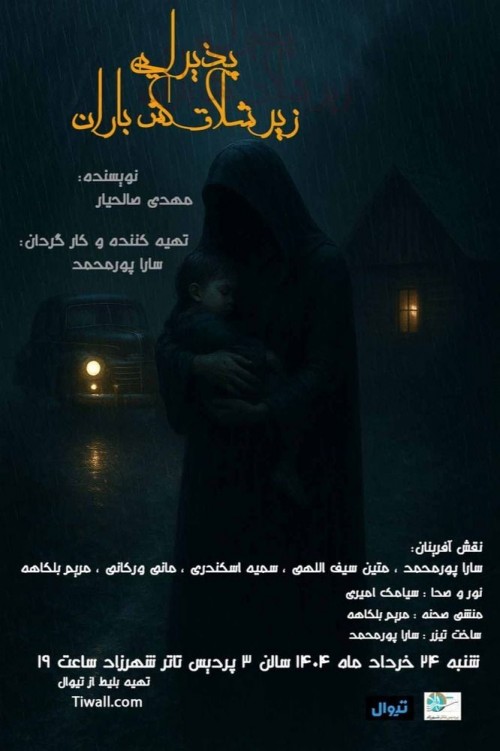 عکس نمایشنامه‌خوانی پذیرایی زیر شلاق کش باران
