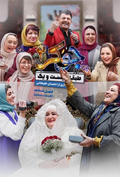 عکس سریال جوکر - فصل دوم