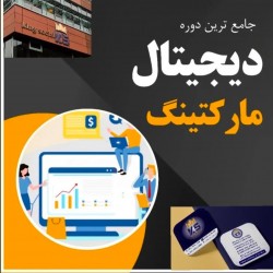 دوره آموزشی جامع دیجیتال مارکتینگ | عکس