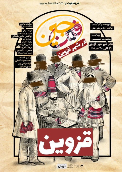 عکس نمایش فین جین | شهر قزوین
