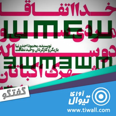 نمایش خدا اتفاقا مردی سی و دو ساله در شهرک اکباتان بلوک b2 طبقه سوم واحد دوازده بوده در ضمن آیفون خراب است | گفتگوی تیوال با وحید نظافت | عکس