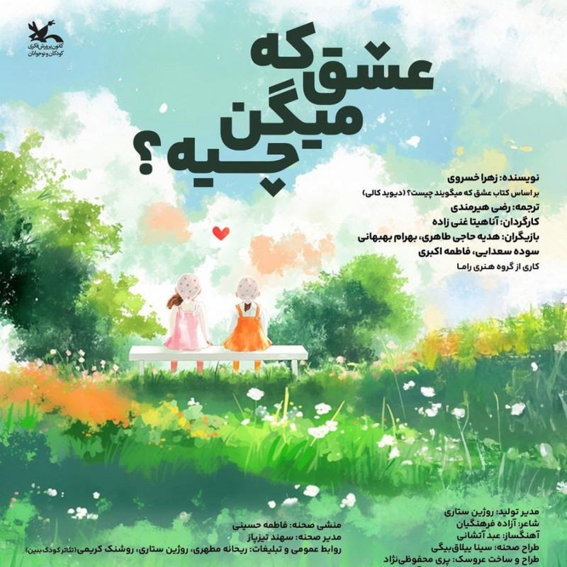 به عشق کودکان نمایش عشق که میگن چیه ؟ دوباره به روی صحنه می رود  | عکس