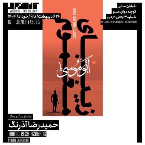 عکس نمایشگاه زیبای مغموم، ابوموسی