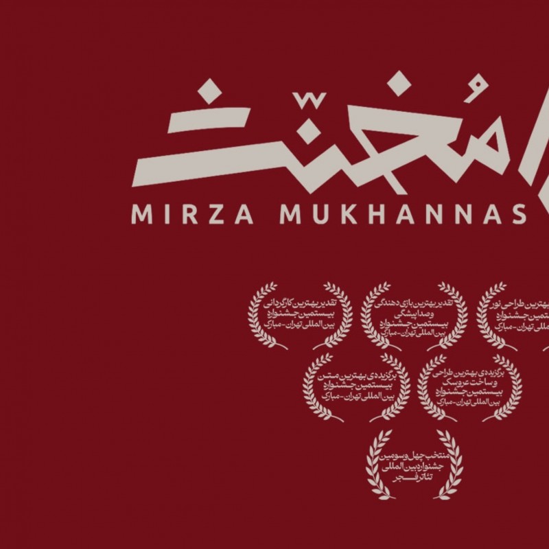 «میرزا مخنث» به تئاتر شهر رسید | عکس