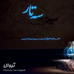 کنسرت چند شب سه‌تار (شب سوم) | عکس