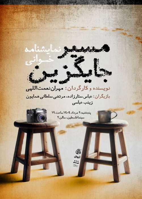 عکس نمایشنامه‌خوانی مسیر جایگزین
