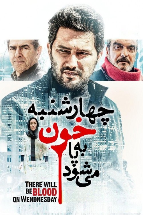 عکس فیلم چهارشنبه خون به پا می شود