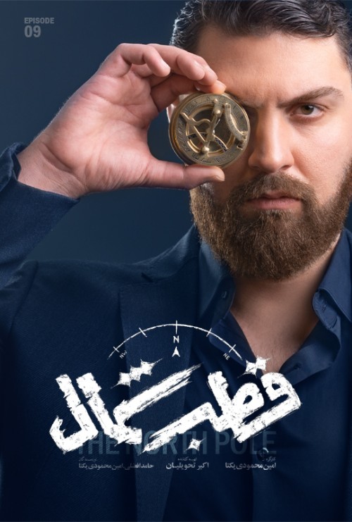 عکس سریال قطب شمال