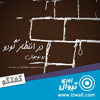 نمایش دو نوجوان در انتظار گودو | گفتگوی تیوال با سامی صالحی ثابت | عکس