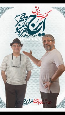 کنسرت-نمایش ایرج، زهره، منوچهر | کنسرت-نمایش “ایرج زهره‌منوچهر” پس از ۲۰۰ اجرا به فروش ۲۰ میلیارد تومانی رسید. | عکس