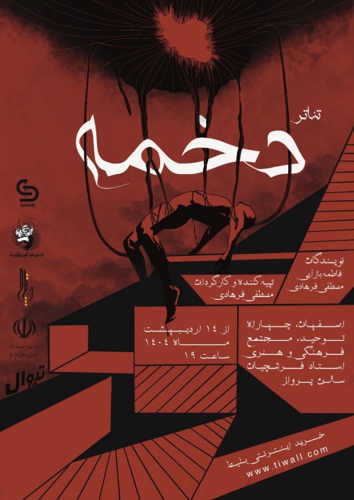 عکس نمایش دخمه