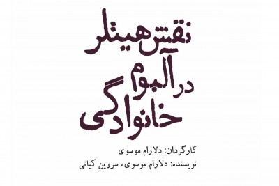 نمایش نقش هیتلر در آلبوم خانوادگی | نمایش «نقش هیتلر در آلبوم خانوادگی» به کارگردانی دلارام موسوی از ۱۱ اسفند در تالار مولوی روی صحنه می‌آید. | عکس