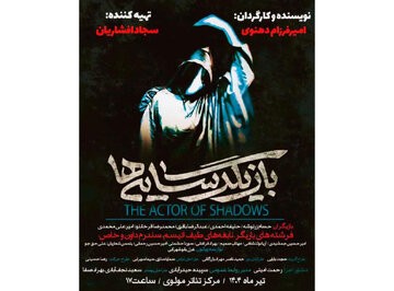 نمایش بازیگر سایه ها | نوجوانان و جوانان اوتیسم با «بازیگر سایه‌ها» به روی صحنه تالار مولوی می‌روند. | عکس