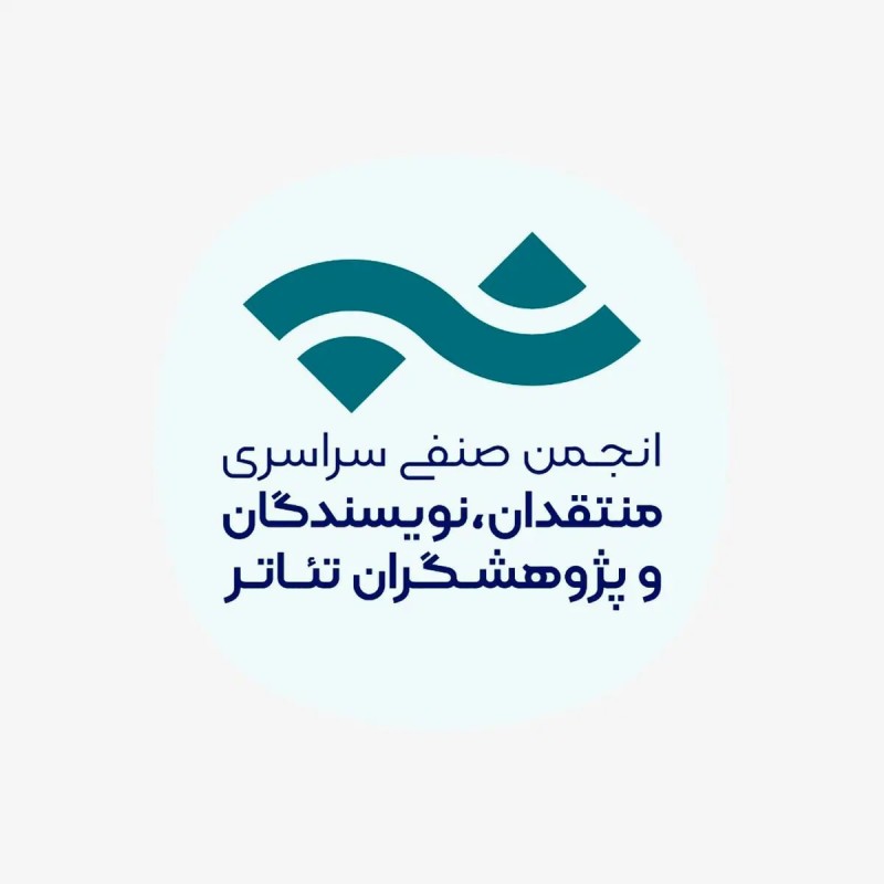 تمدید فراخوان بیست و چهارمین مسابقه مطبوعاتی سالیانه انجمن منتقدان خانه تئاتر | عکس