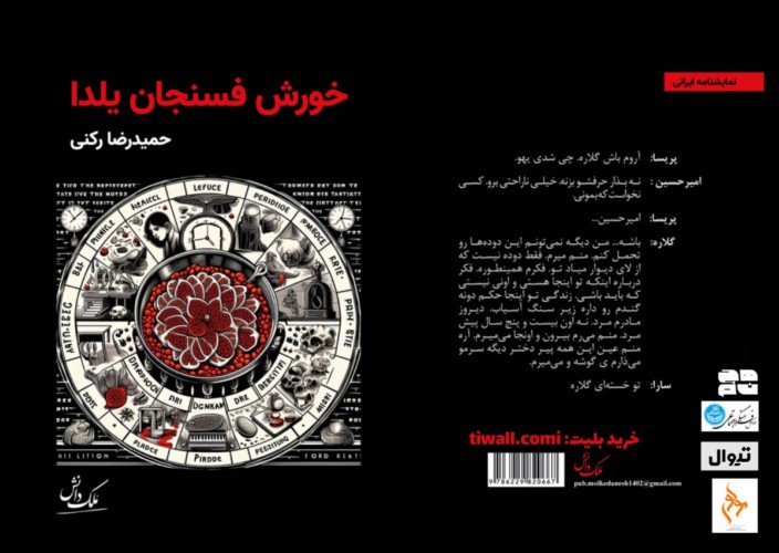 عکس نمایشنامه‌خوانی خورش فسنجان یلدا