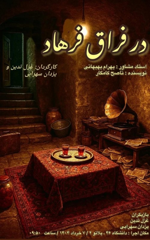عکس اجرای پژوهشی در فراق فرهاد