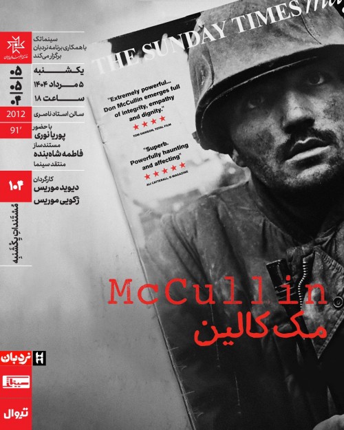 عکس اکران و نقد فیلم مک کالین